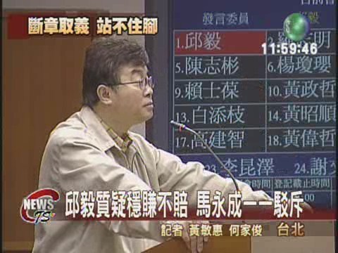 總統府被指炒股  馬永成痛批邱毅 | 華視新聞