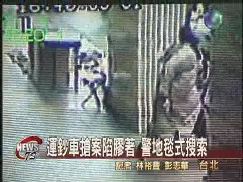 運鈔車搶案未破  警地毯式搜索 | 華視新聞