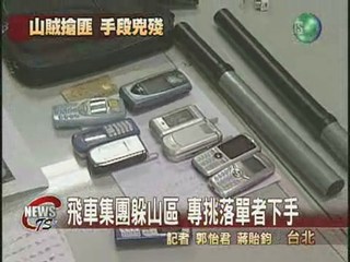 飛車集團躲山區  專挑落單者下手