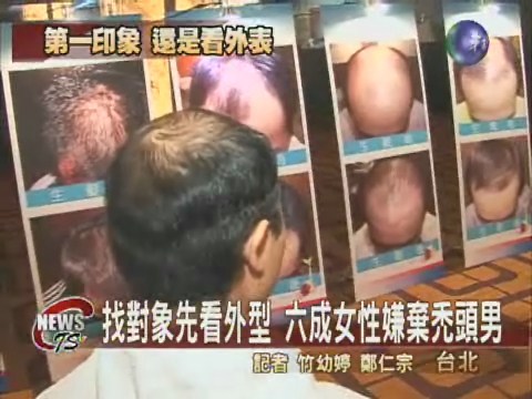 外表最重要! 六成女性嫌棄禿頭男 | 華視新聞