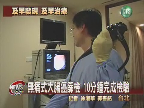大腸癌篩檢新法 10分鐘癌現形 | 華視新聞