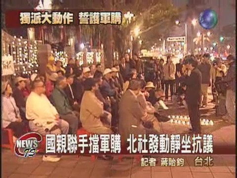 國親聯手擋軍購  北社靜坐抗議 | 華視新聞