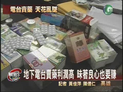 地下電台賣假藥  療效民眾受騙 | 華視新聞