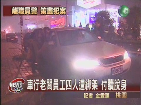 車行四人遭綁架 付贖170萬獲釋 | 華視新聞