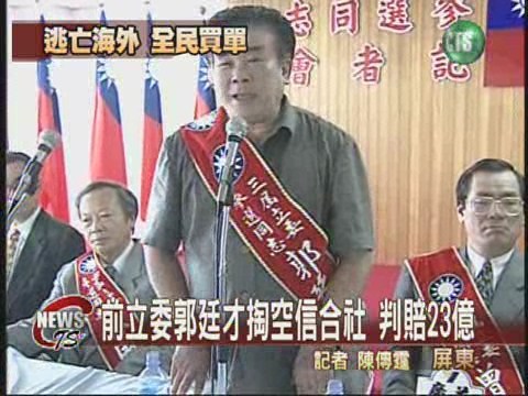 前立委掏空案判賠23億元 | 華視新聞