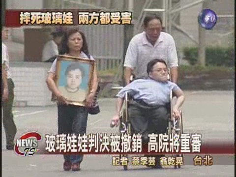 玻璃娃娃摔死案判決撤銷擬重審 | 華視新聞