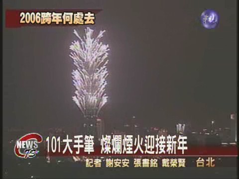 邁向二○○六迎接新年曙光 | 華視新聞