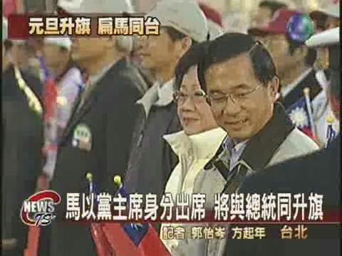 2006元旦升旗典禮扁馬互動受矚 | 華視新聞