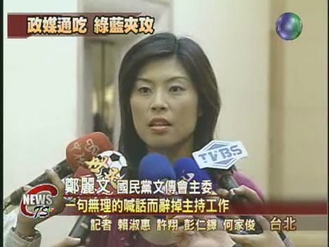 政媒兩棲 鄭麗文遭圍剿 | 華視新聞