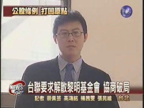朝野協商破局 公股條例無解 | 華視新聞