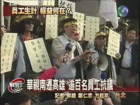 華視南遷高雄 員工陳情抗議 | 華視新聞