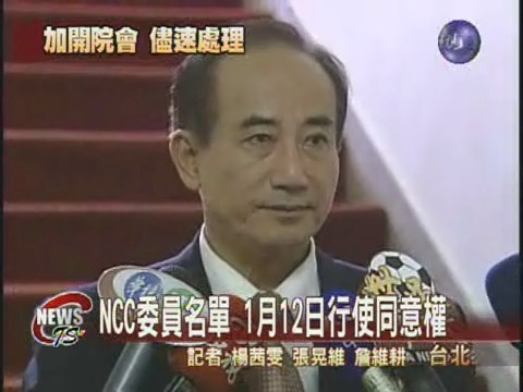 NCC委員名單 1月12日審查 | 華視新聞