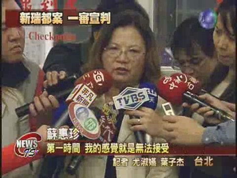 新瑞都一審宣判蘇惠珍判八年 | 華視新聞