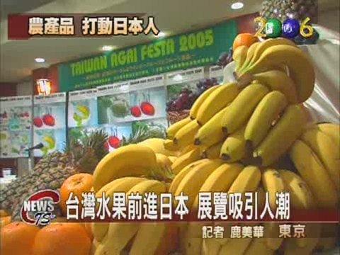 台灣水果香又甜赴日叩關展覽 | 華視新聞