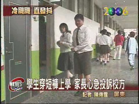 學生穿短褲上學家長心疼急投訴 | 華視新聞