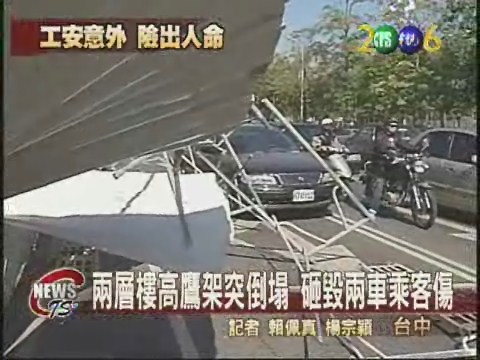 工地鷹架倒塌 砸毀兩車乘客傷 | 華視新聞
