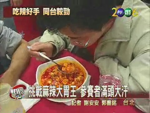 麻辣大胃王比賽 參賽者滿頭大汗 | 華視新聞