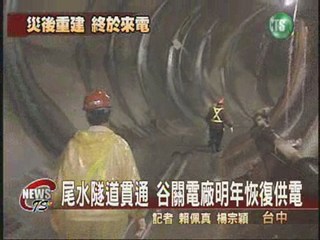 尾水隧道貫通 谷關電廠明年恢復通電