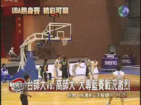 大專籃球聯賽７９比７２ 台師大奪首勝 | 華視新聞