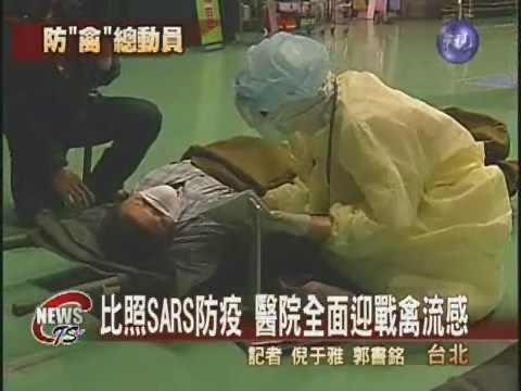 天冷禽流感蠢動 醫院模擬逼真 | 華視新聞