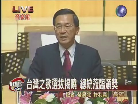 台灣之歌選拔揭曉 總統蒞臨頒獎 | 華視新聞