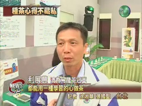 苗栗茶農利展豐 奪冬茶冠軍 | 華視新聞