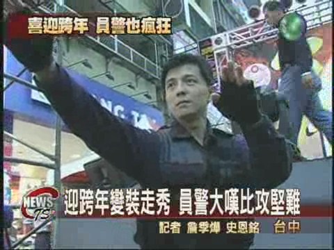 台中警方慶跨年 霹靂幹員變裝走秀 | 華視新聞