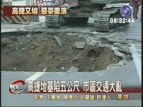 高捷又塌陷 出現2公尺半深凹洞 | 華視新聞