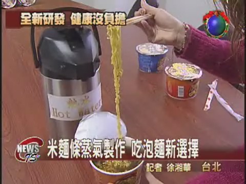 米麵條蒸氣製作 吃泡麵新選擇 | 華視新聞