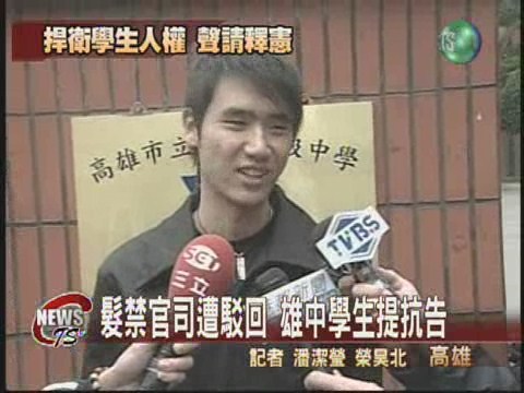 抗議髮禁遭駁回 雄中學生提抗告 | 華視新聞