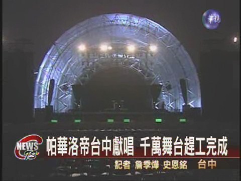 帕華洛帝演唱會 千萬舞台完工 | 華視新聞