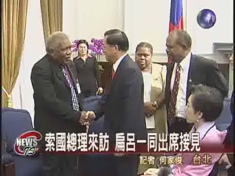 扁呂一同接見 索國總理來訪 | 華視新聞
