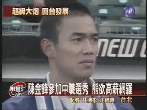 陳金鋒參加選秀 熊欲高薪網羅 | 華視新聞