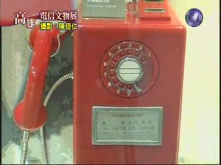 高雄電信文物展 回味電話機歷史