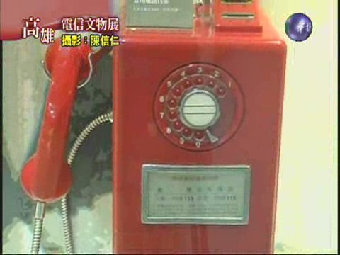 高雄電信文物展 回味電話機歷史 | 華視新聞