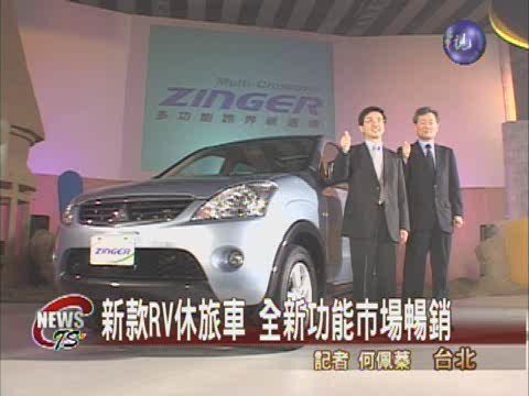 新款ＲＶ休旅車 全新功能市場暢銷 | 華視新聞