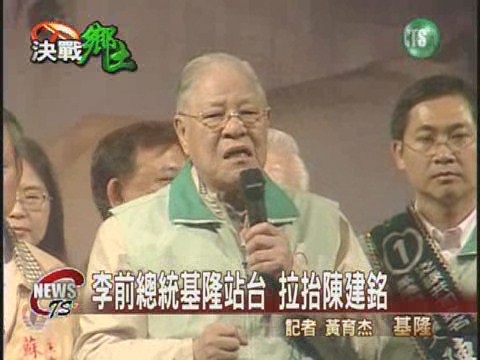 李前總統基隆站台 拉抬陳建銘 | 華視新聞