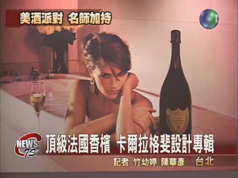 頂級法國香檳 卡爾拉格斐設計專輯 | 華視新聞