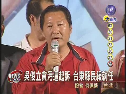 吳俊立貪污遭起訴 台東縣長緩就任 | 華視新聞