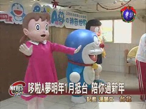 哆啦A夢明年1月抵台 陪你過新年 | 華視新聞