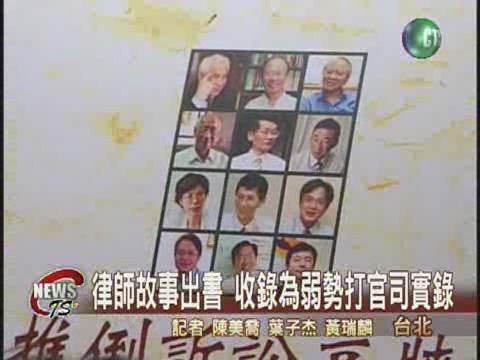 律師故事出書 「推倒訴訟高牆」 | 華視新聞