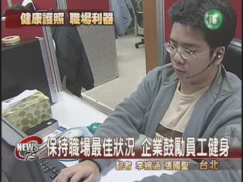 員工健康護照 轉戰職場無往不利 | 華視新聞