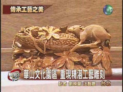 傳統工藝 華山文化園區展出 | 華視新聞