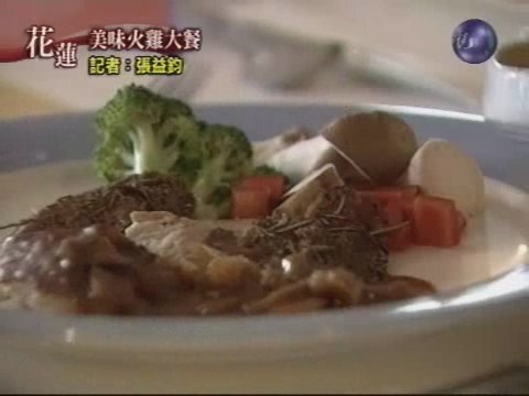 花蓮美味火雞大餐 | 華視新聞