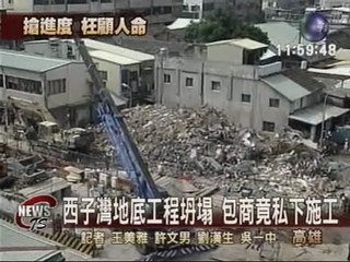 西子灣工程坍塌 遭爆料仍在施工