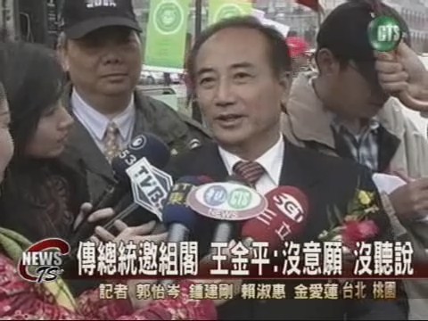傳陳總統邀組閣 王金平意願不高 | 華視新聞