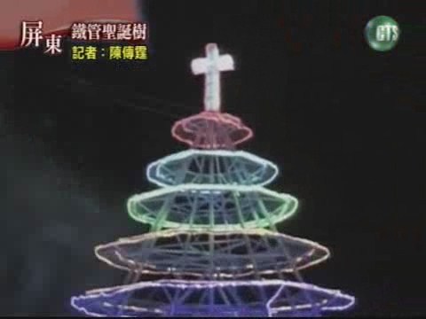 屏東鐵管聖誕樹 | 華視新聞