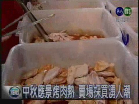 秋節烤肉購物熱 賣場買氣強強滾 | 華視新聞