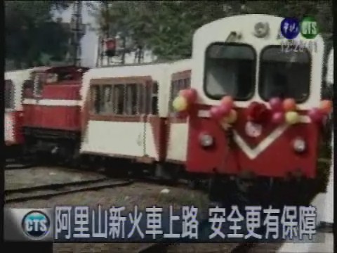 阿里山新火車上路 安全更有保障 | 華視新聞