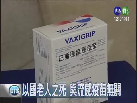無安全之虞 流感疫苗恢復施打 | 華視新聞
